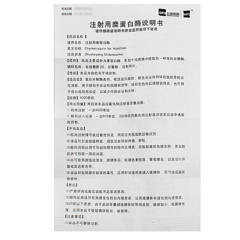 注射用糜蛋白酶(冻干粉针剂)(上海医药)包装主图