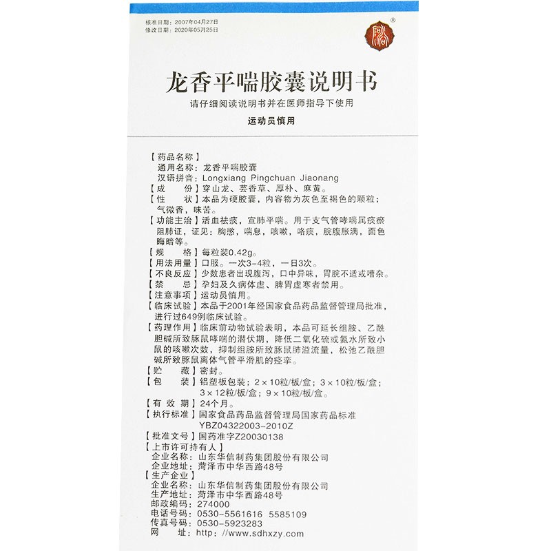 龙香平喘胶囊(华信)包装主图