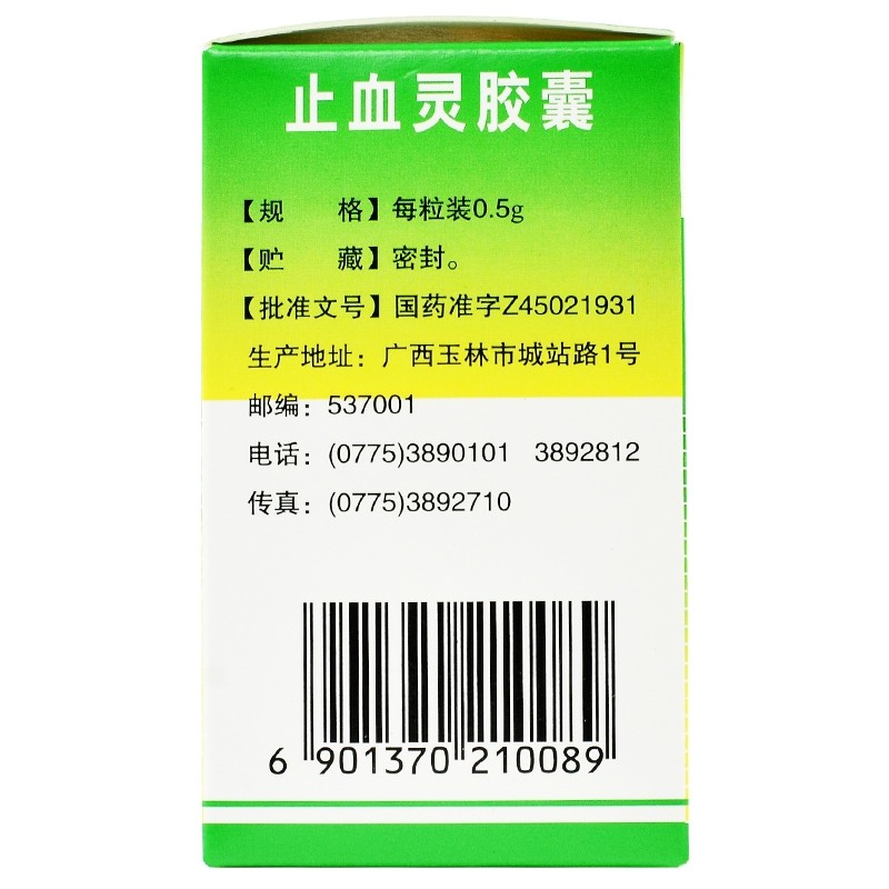 止血灵胶囊(玉林)包装主图