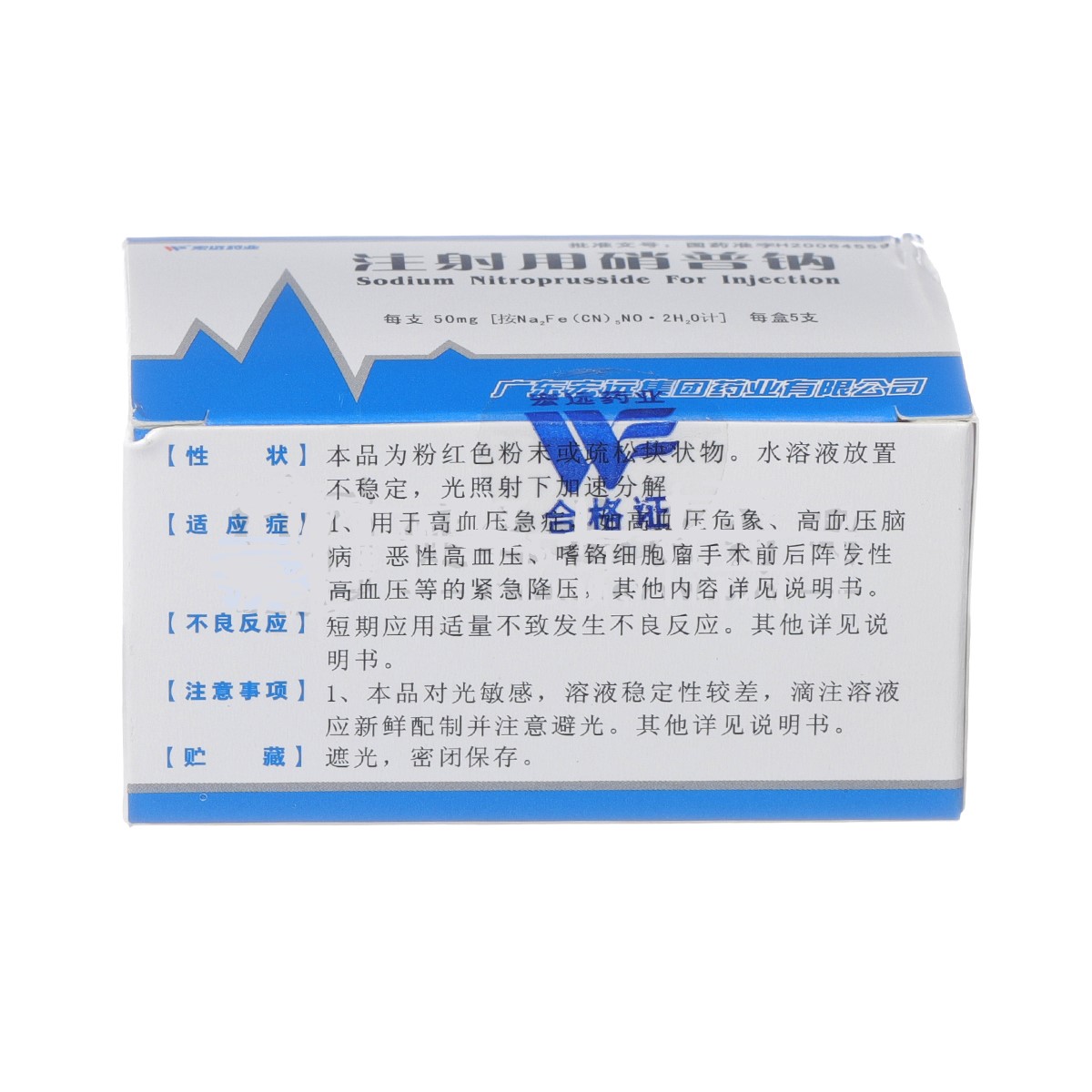 注射用硝普钠(宏远)包装主图