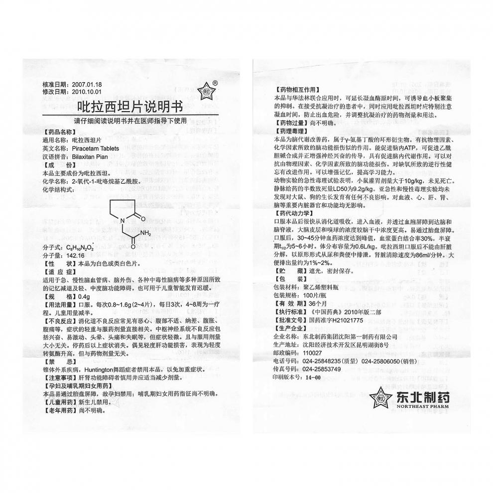吡拉西坦片(东北制药)包装主图