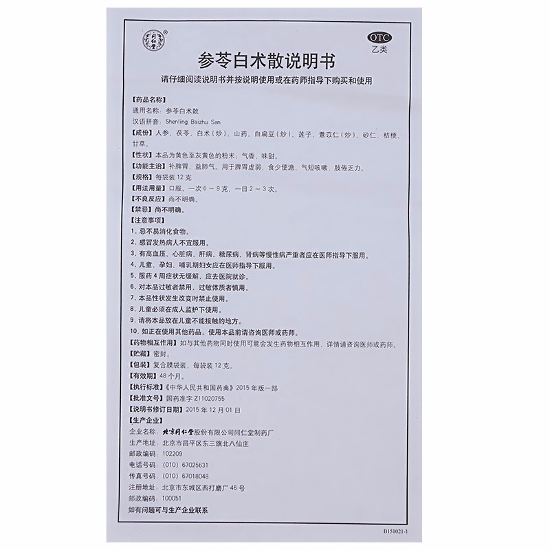 参苓白术散(同仁堂)包装主图
