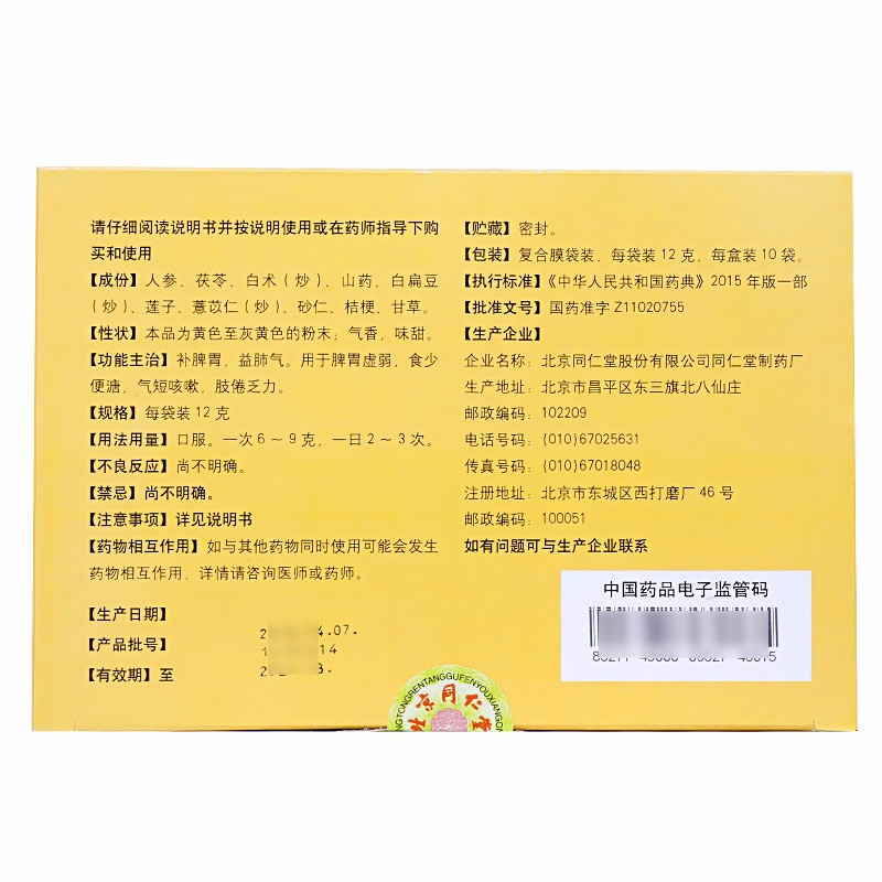 参苓白术散(同仁堂)包装主图
