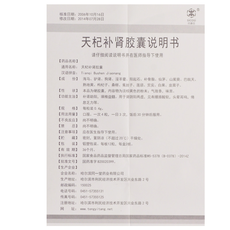 天杞补肾胶囊(同一堂)包装主图