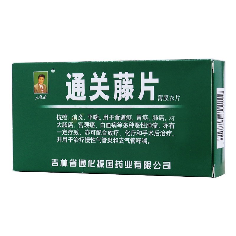 通关藤片（消癌平片）(王振国)包装主图