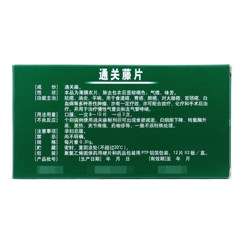 通关藤片（消癌平片）(王振国)包装主图