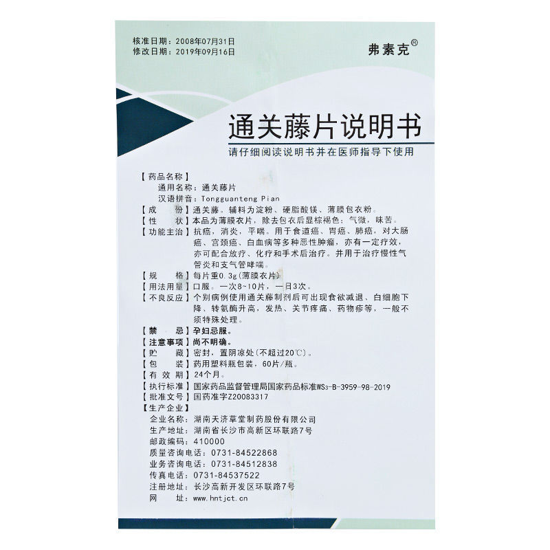 通关藤片（消癌平片）(弗素克)包装主图