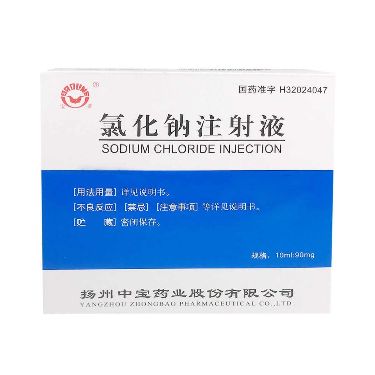 氯化钠注射液(宝菱)
