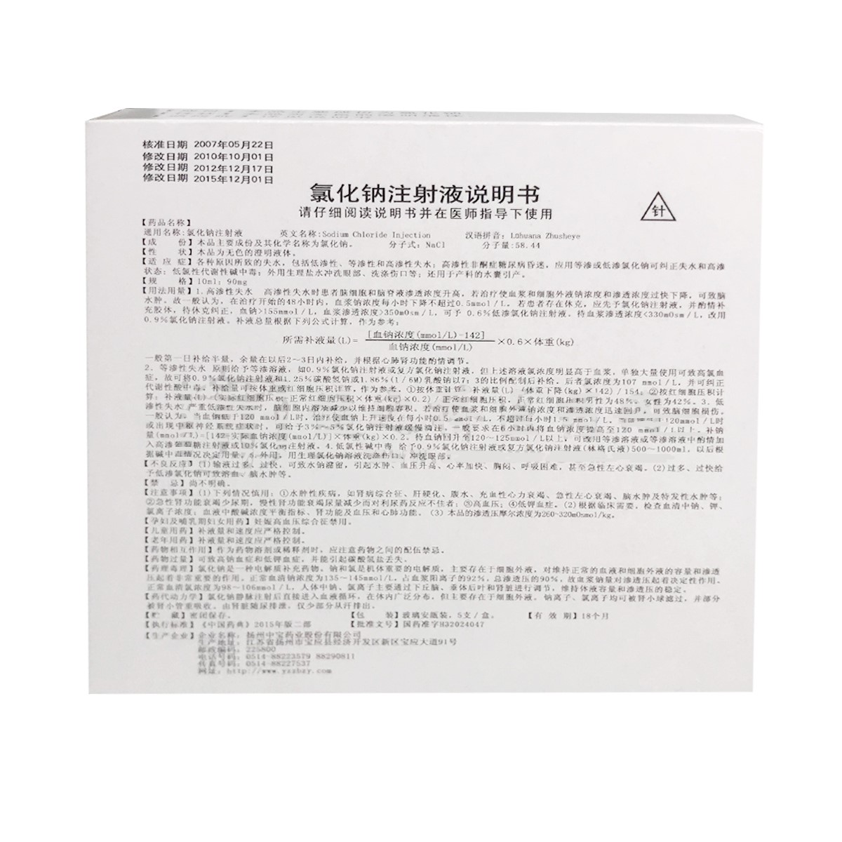 氯化钠注射液(宝菱)包装主图