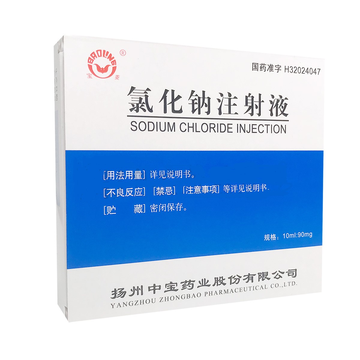 氯化钠注射液(宝菱)包装主图