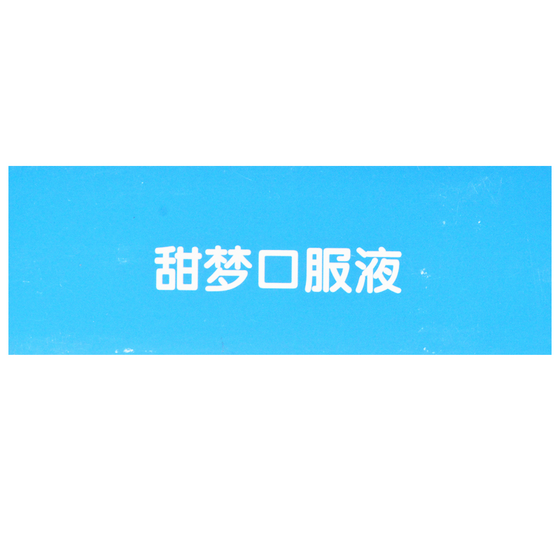 甜梦口服液(荣昌)包装主图