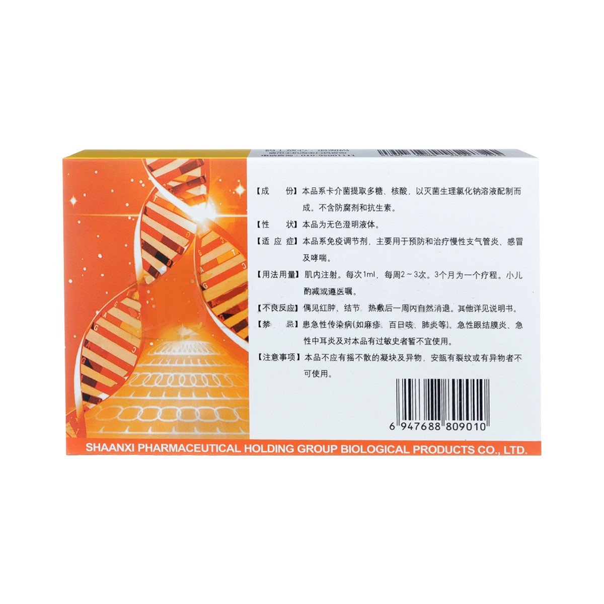 卡介菌多糖核酸注射液(康的弗)包装主图