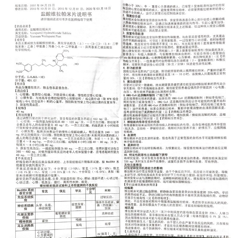 盐酸维拉帕米片(松树牌)包装主图