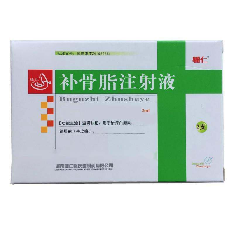 补骨脂注射液(辅仁)