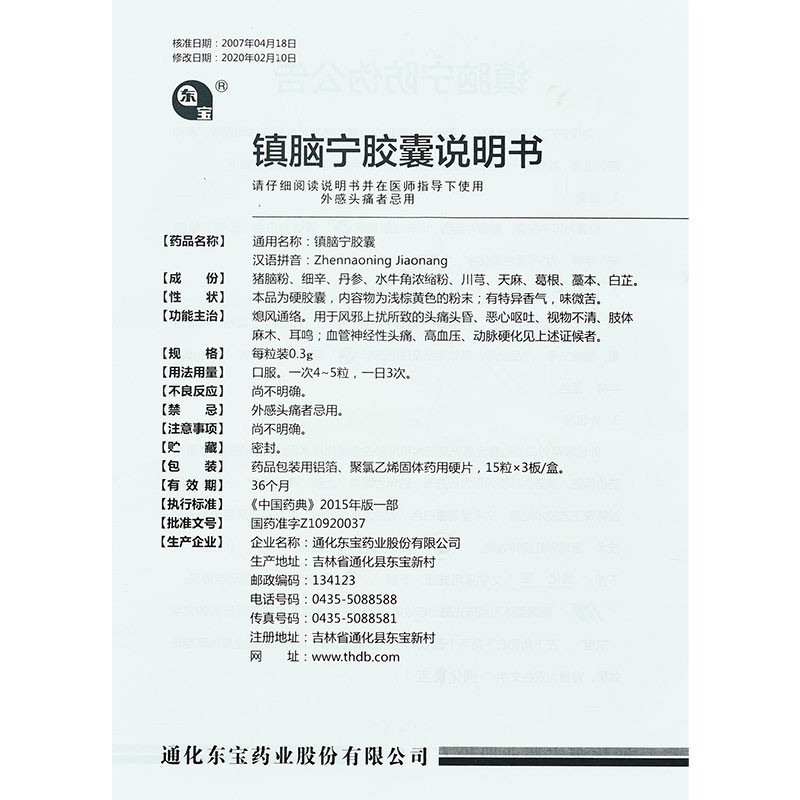 镇脑宁胶囊(东宝)包装主图