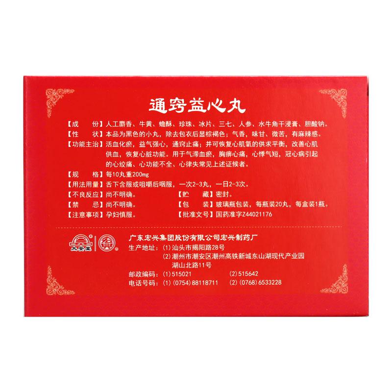 通窍益心丸(宏兴)包装主图