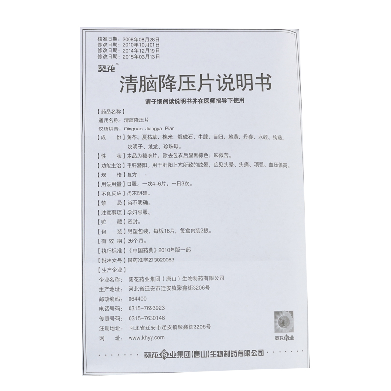 清脑降压片(葵花)包装主图
