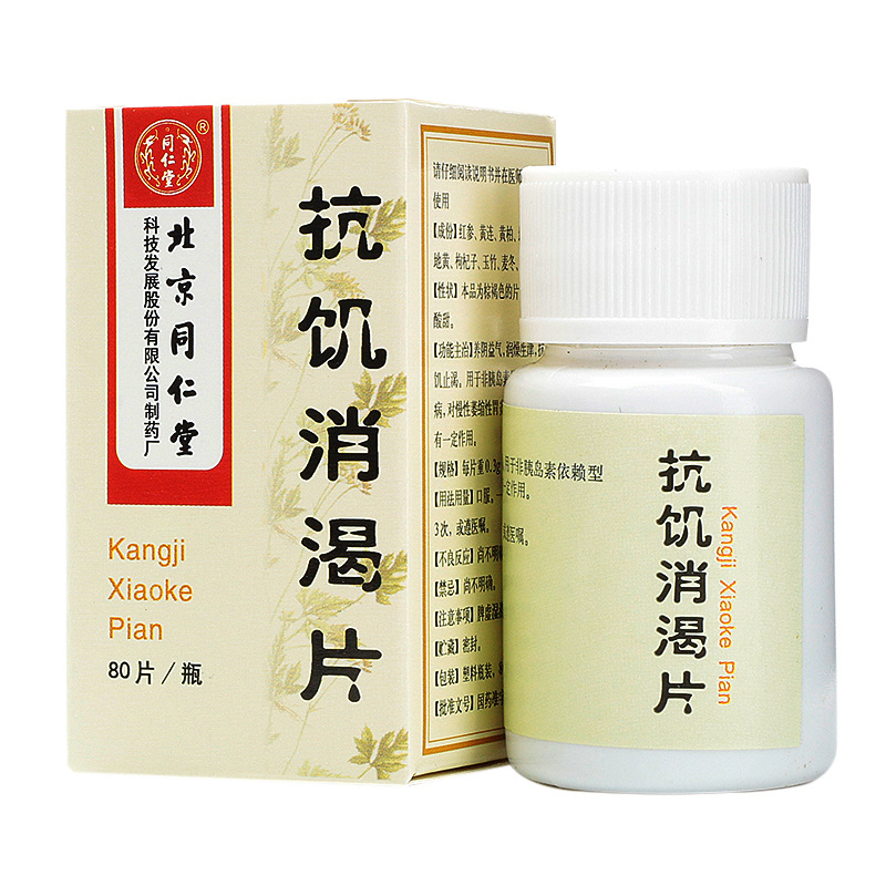抗饥消渴片(同仁堂)包装主图