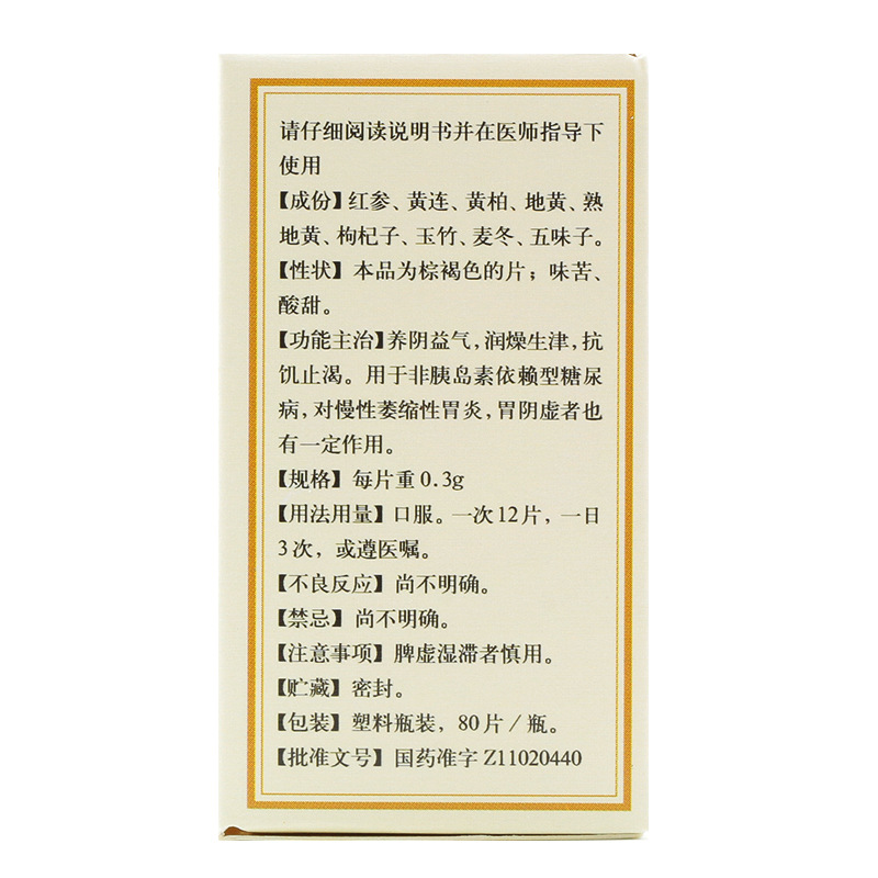 抗饥消渴片(同仁堂)包装主图