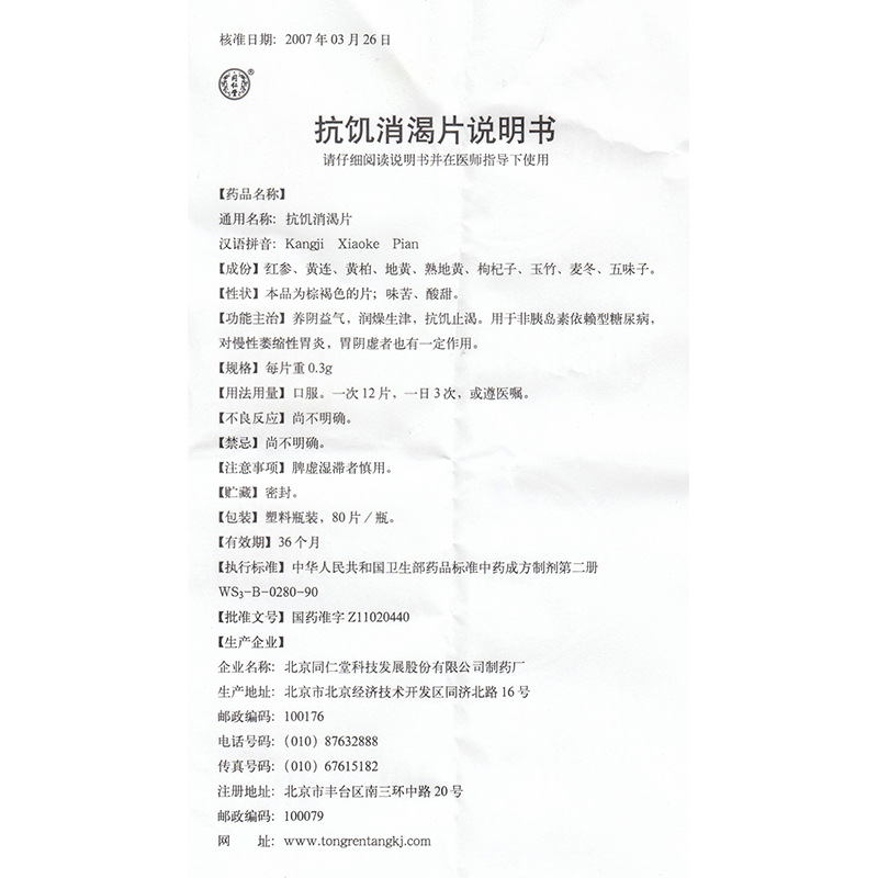 抗饥消渴片(同仁堂)包装主图