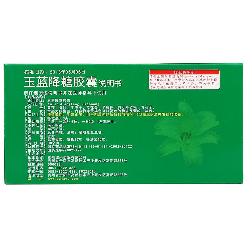 玉蓝降糖胶囊(健兴)包装主图