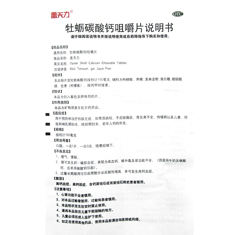 牡蛎碳酸钙咀嚼片(盖天力)包装主图