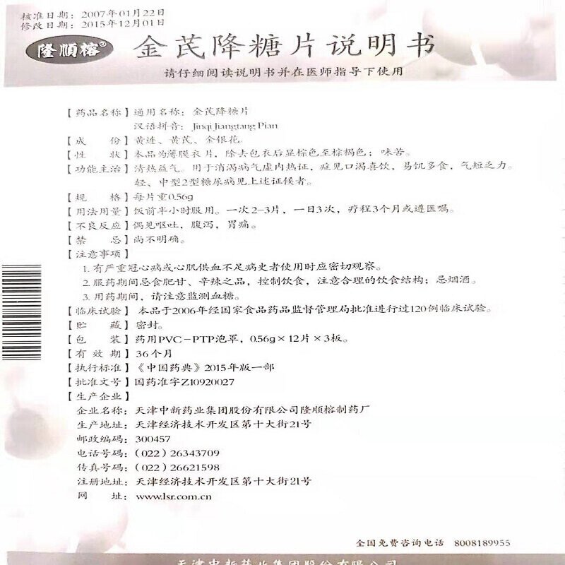 金芪降糖片(隆顺榕)包装主图