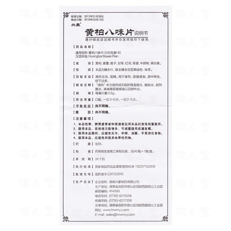 黄柏八味片（沙日毛都-8）(兴蒙)包装主图