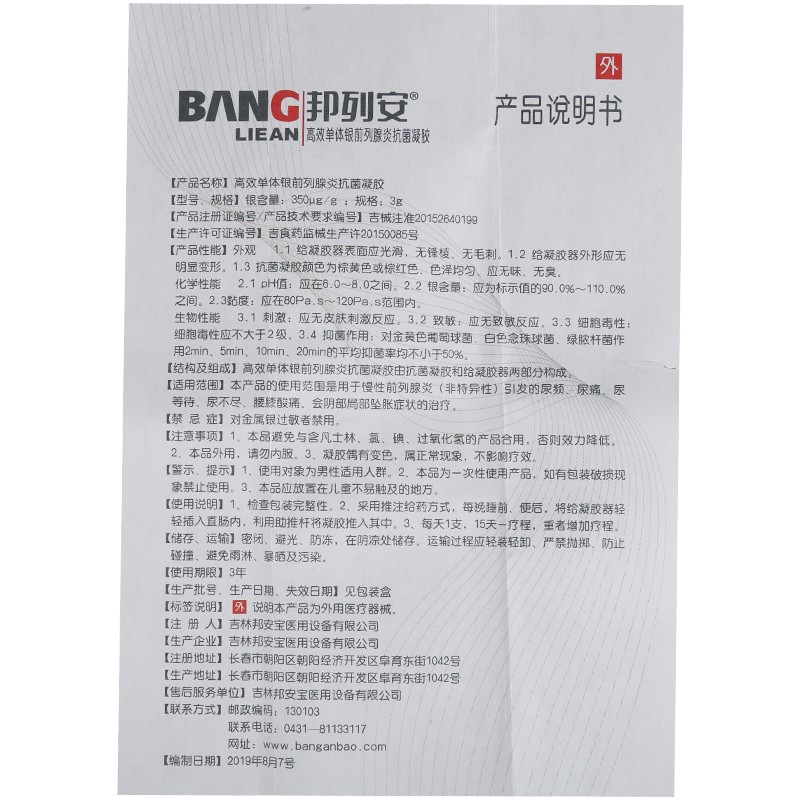 高效单体银前列腺炎抗菌凝胶(邦安宝)包装主图