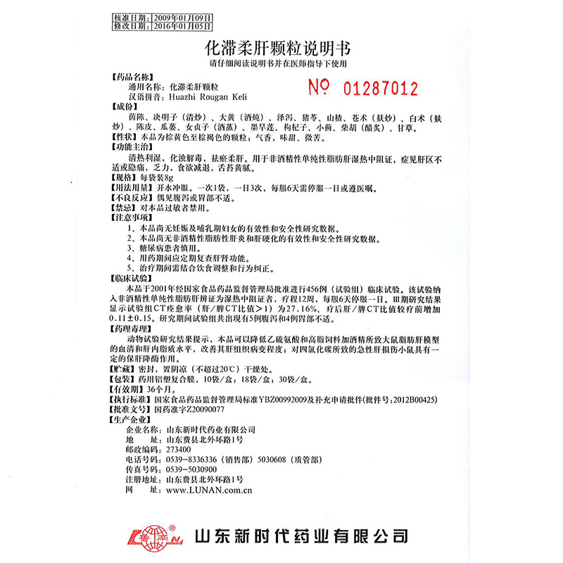 化滞柔肝颗粒(鲁南)包装主图