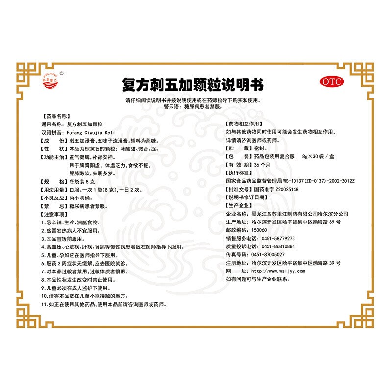 复方刺五加颗粒(乌苏里江)包装主图