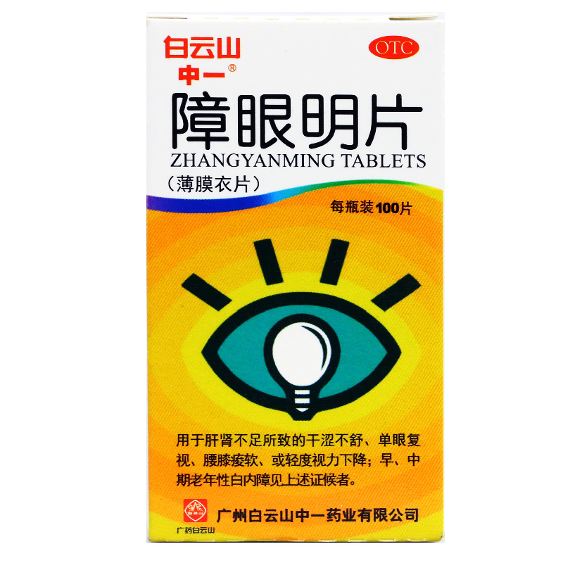 障眼明片(白云山中一)