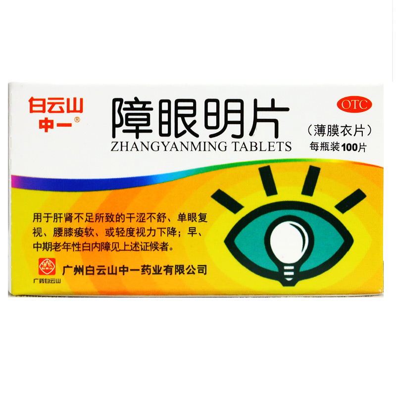 障眼明片(白云山中一)包装主图