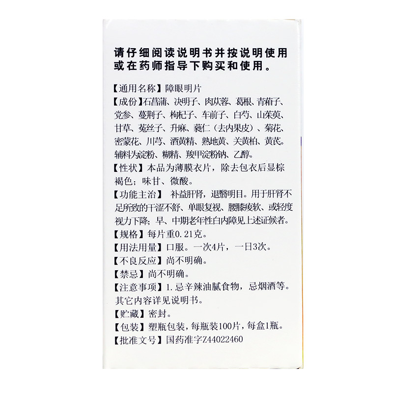 障眼明片(白云山中一)包装主图