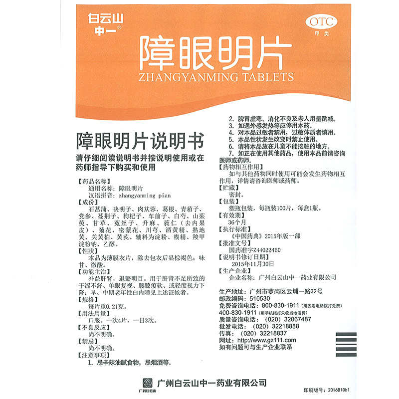 障眼明片(白云山中一)包装主图