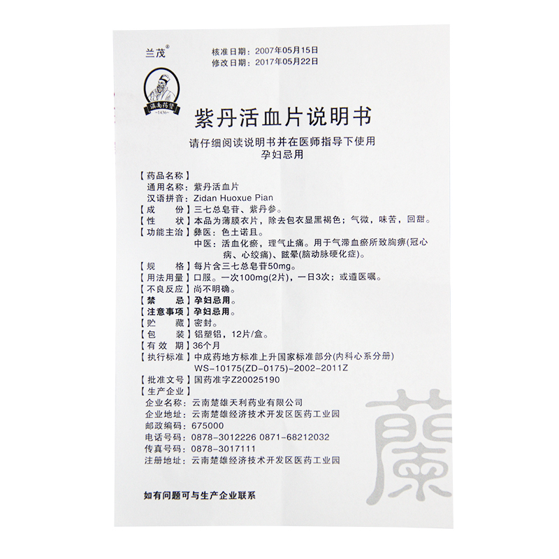紫丹活血片(兰茂)包装主图