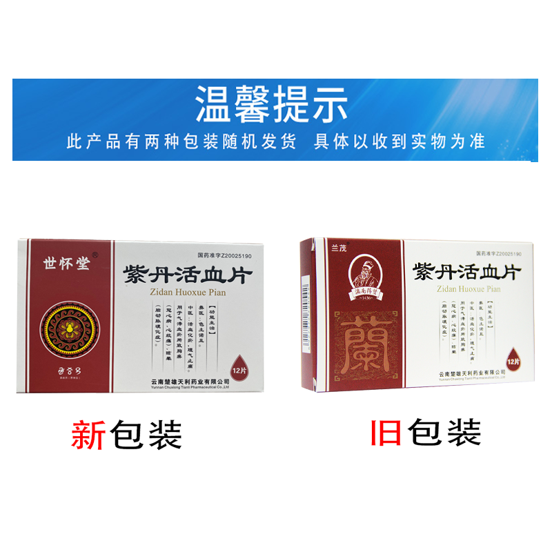 紫丹活血片(兰茂)包装主图