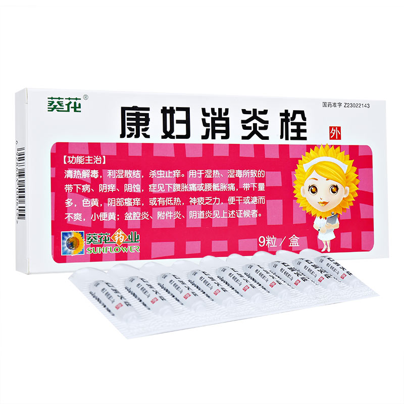 康妇消炎栓(葵花)