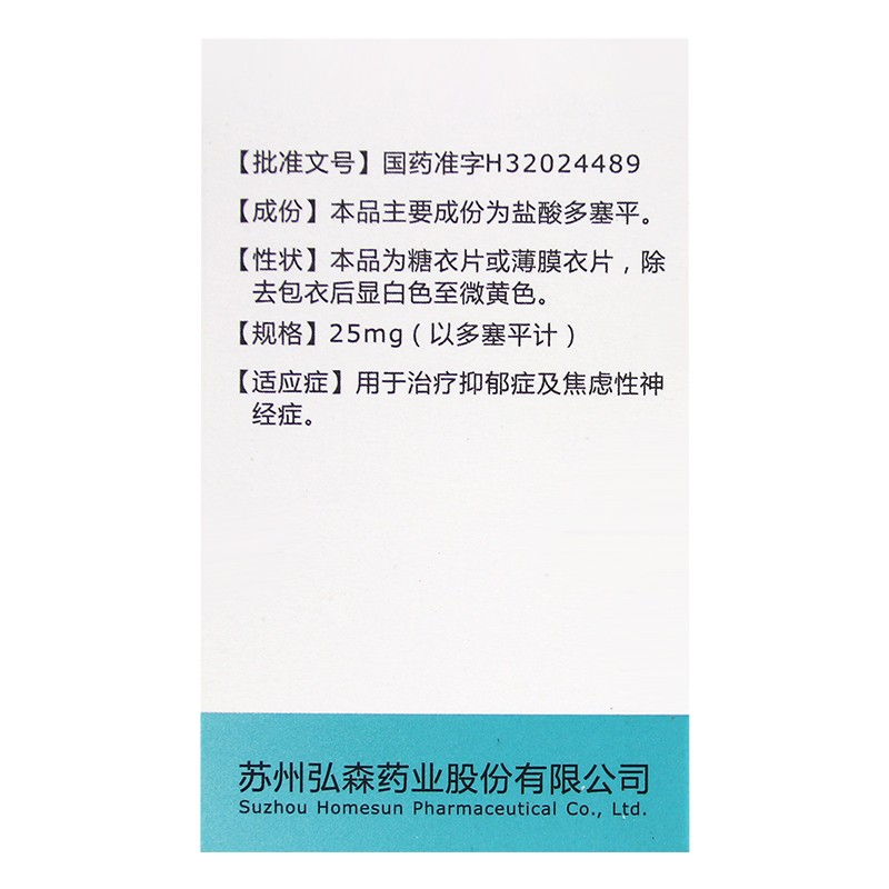 盐酸多塞平片(弘森)包装主图