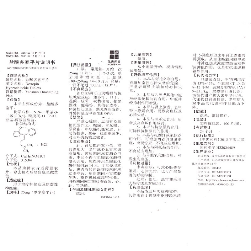 盐酸多塞平片(弘森)包装主图