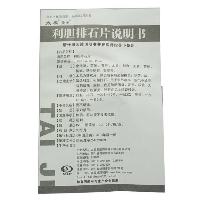 利胆排石片(太极)包装主图