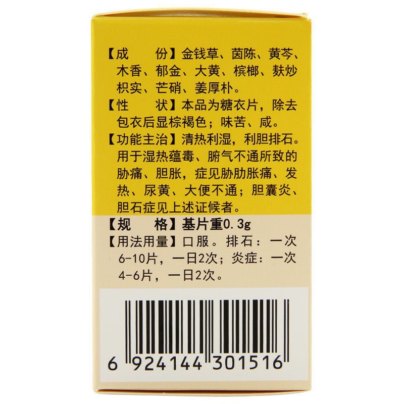 利胆排石片(太阳)包装主图