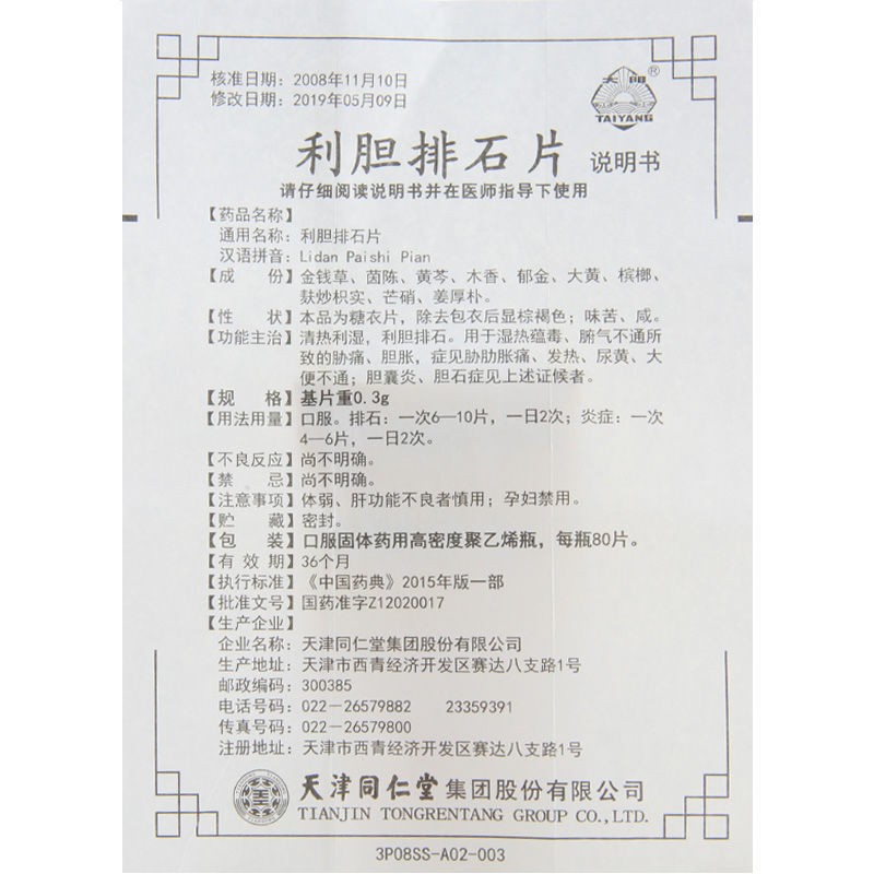 利胆排石片(太阳)包装主图