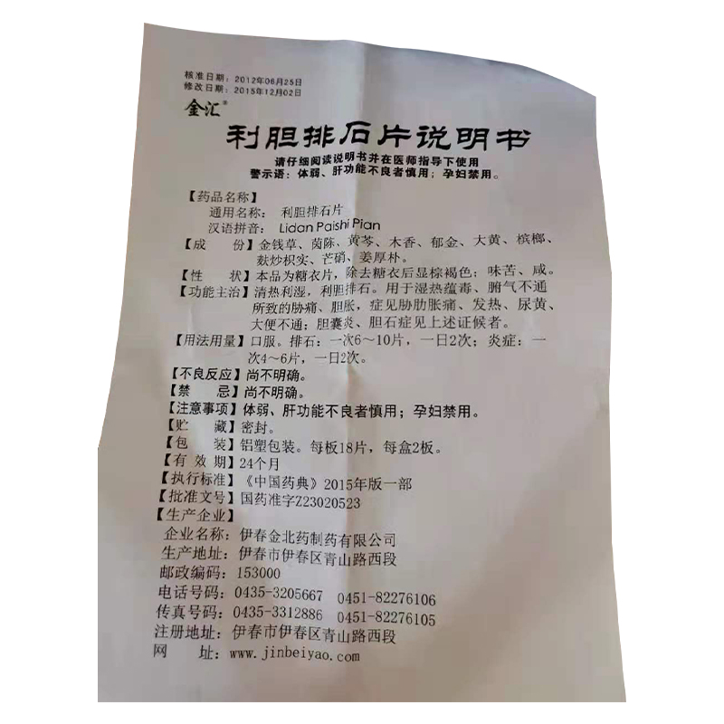 利胆排石片(金汇)包装主图
