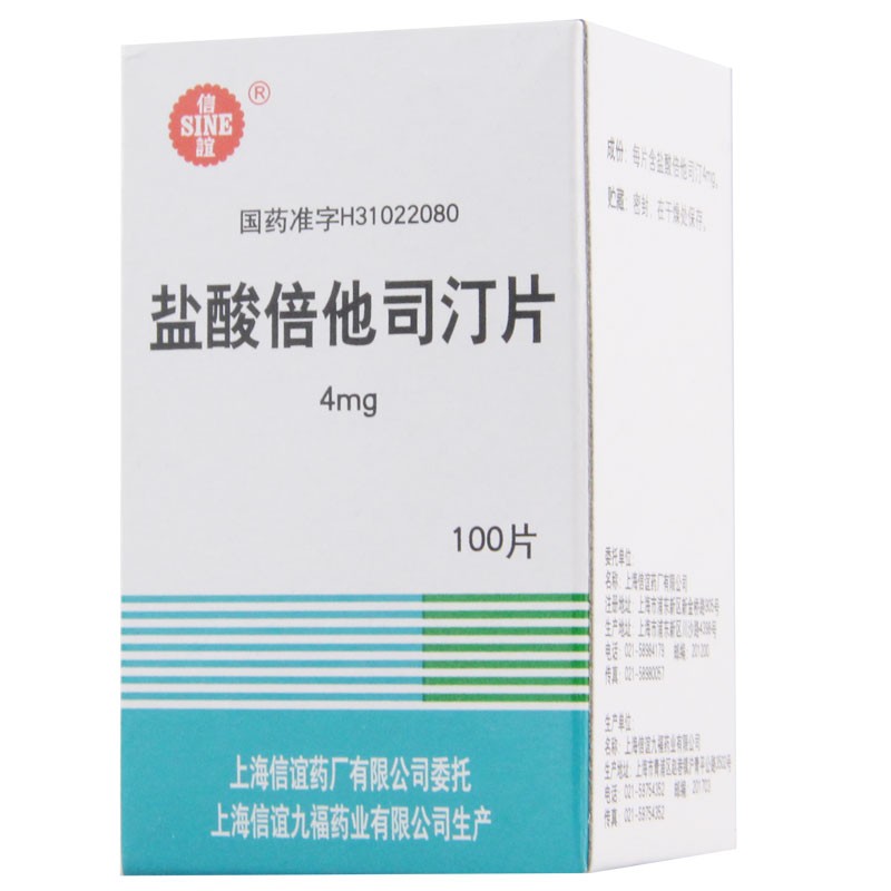 盐酸倍他司汀片(信谊)