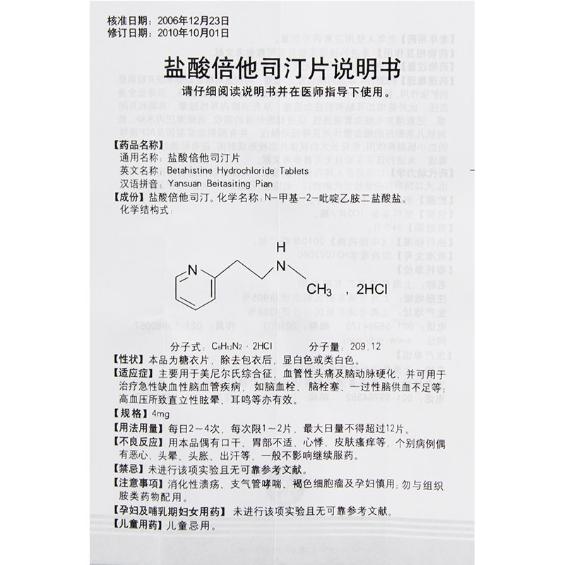 盐酸倍他司汀片(信谊)包装主图
