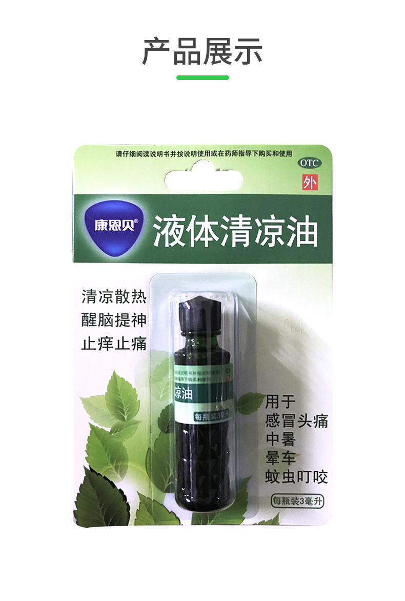 液体清凉油(康恩贝)