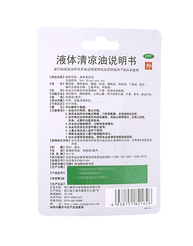 液体清凉油(康恩贝)包装主图