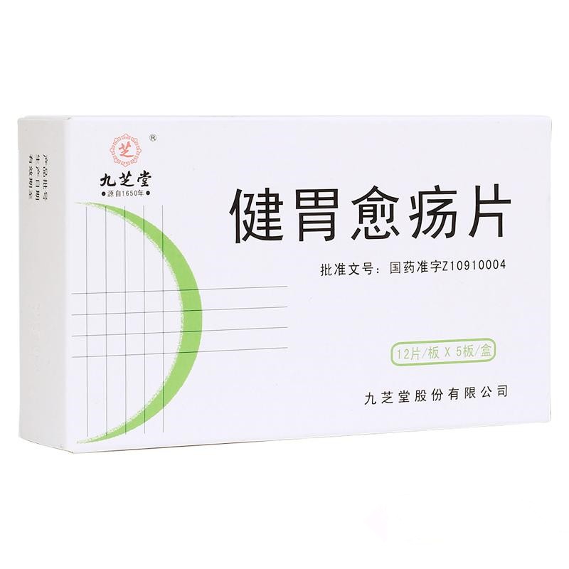 健胃愈疡片(九芝堂)包装主图