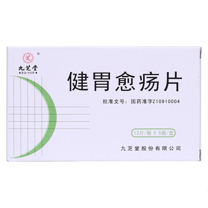 健胃愈疡片(九芝堂)包装主图